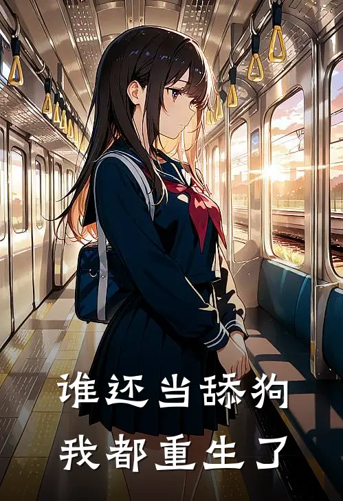 谁还当舔狗，我都重生了顾明陆青梧完结版小说阅读_完整版小说免费阅读谁还当舔狗，我都重生了(顾明陆青梧)