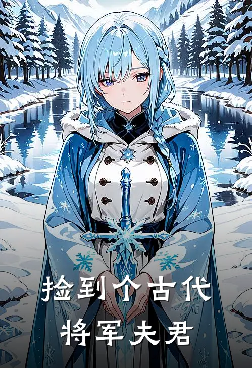 捡到个古代将军夫君