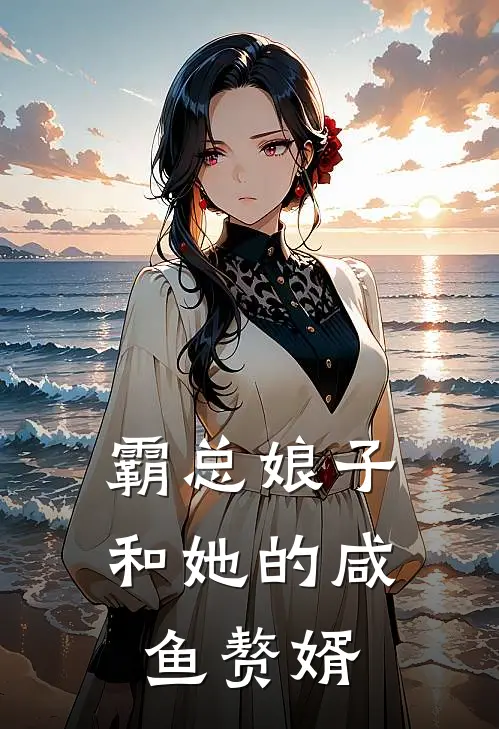 霸总娘子和她的咸鱼赘婿