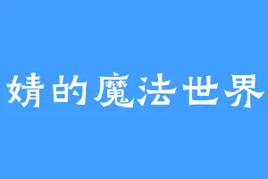 婧的魔法世界