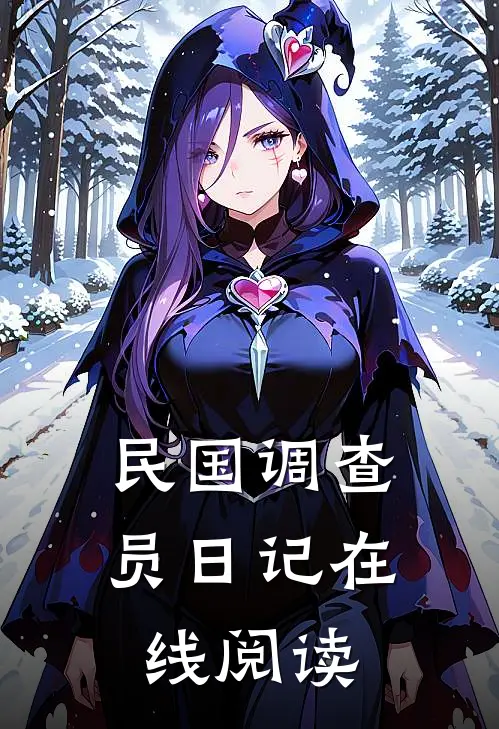 民国调查员日记在线阅读