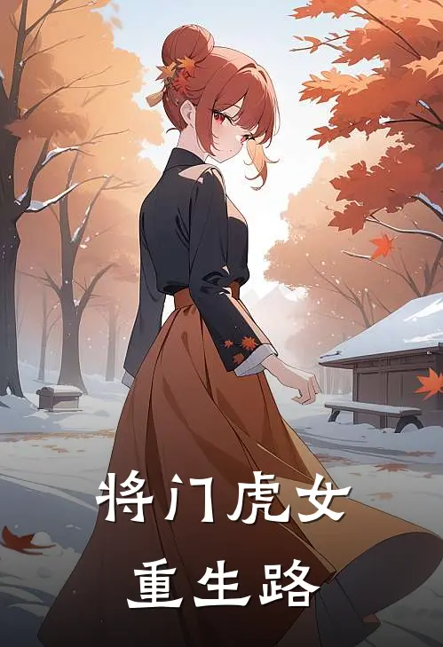 将门虎女重生路沈若锦萧烬免费小说全文阅读_最新章节列表将门虎女重生路(沈若锦萧烬)