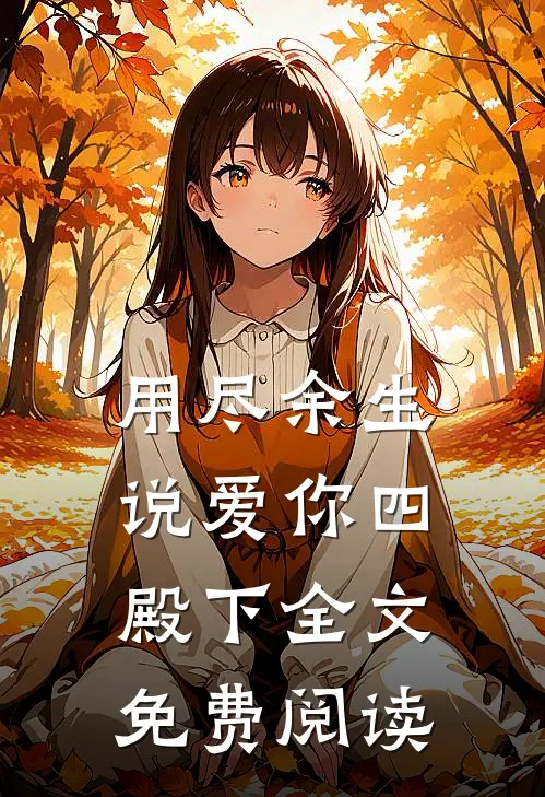 用尽余生说爱你四殿下全文免费阅读