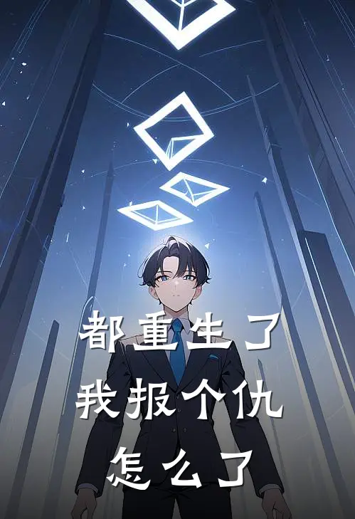 都重生了，我报个仇怎么了(叶荷李楠)最新章节在线阅读_(都重生了，我报个仇怎么了)完整版免费在线阅读