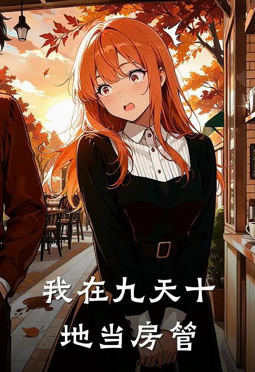 我在九天十地当房管(吴刚魔尊)热门小说大全_推荐完本小说我在九天十地当房管吴刚魔尊