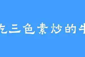 爱吃三色素炒的牛鲁