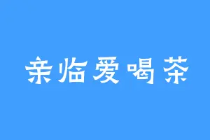 亲临爱喝茶