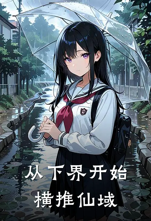 从下界开始横推仙域(凌尘关羽)热门网络小说推荐_免费完结版小说从下界开始横推仙域(凌尘关羽)