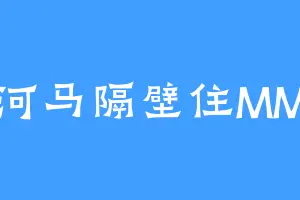 河马隔壁住MM