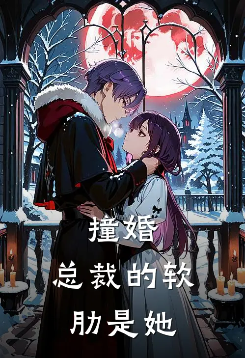 撞婚：总裁的软肋是她(姜七七周铭)全本免费小说_新热门小说撞婚：总裁的软肋是她姜七七周铭