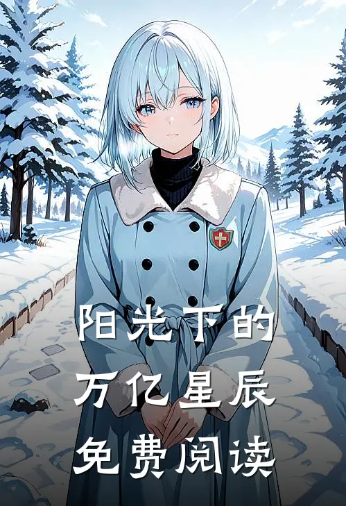 阳光下的万亿星辰免费阅读