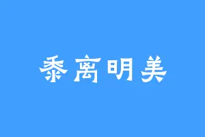 黍离明美