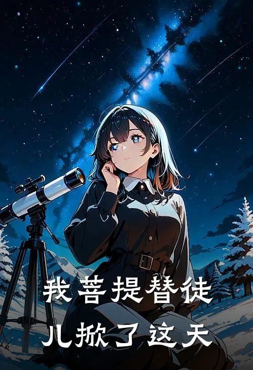 我菩提替徒儿掀了这天李靖哪吒热门小说推荐_完本小说大全我菩提替徒儿掀了这天(李靖哪吒)