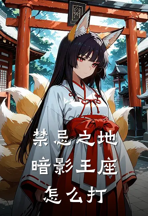 禁忌之地暗影王座怎么打