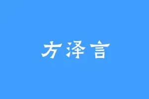 方泽言