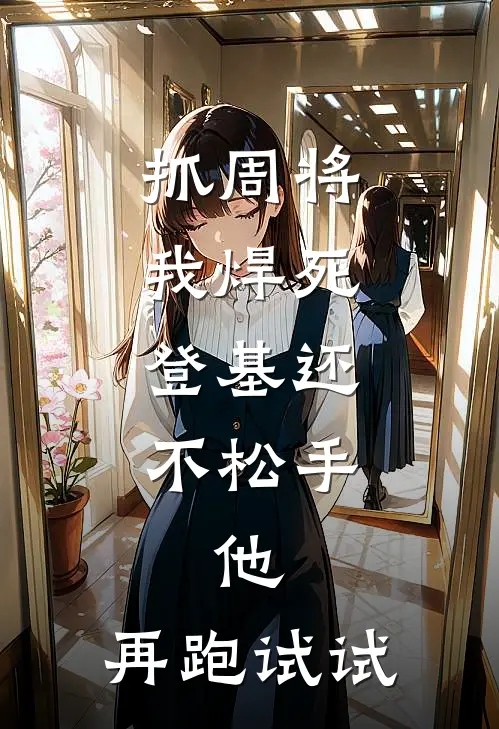 《抓周将我焊死，登基还不松手，他：再跑试试》萧恒沈从安火爆新书_抓周将我焊死，登基还不松手，他：再跑试试(萧恒沈从安)免费小说