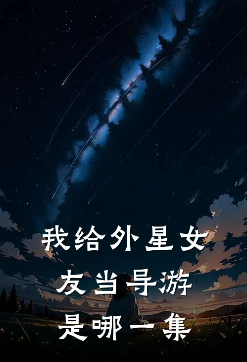 我给外星女友当导游是哪一集