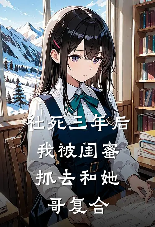 林修林呦呦(社死三年后，我被闺蜜抓去和她哥复合)最新章节免费在线阅读_社死三年后，我被闺蜜抓去和她哥复合最新章节免费阅读