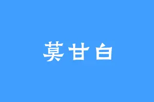 莫甘白