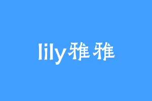 lily雅雅