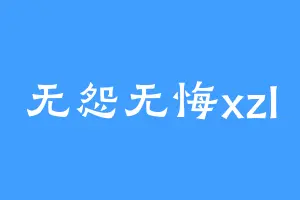 无怨无悔xzl