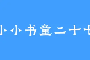 小小书童二十七