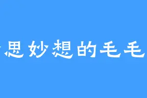 奇思妙想的毛毛虫