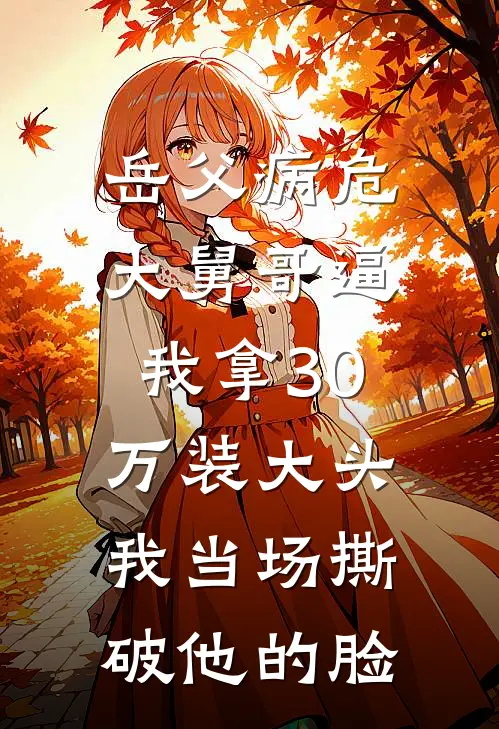 岳父病危，大舅哥逼我拿30万装大头，我当场撕破他的脸陆哲许超完整版免费小说_全本免费完结小说岳父病危，大舅哥逼我拿30万装大头，我当场撕破他的脸陆哲许超