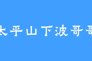 太平山下波哥哥