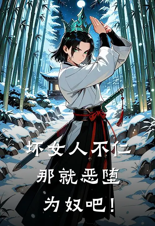 坏女人不仁，那就恶堕为奴吧！萧逸安知水无弹窗全文免费阅读_最新推荐小说坏女人不仁，那就恶堕为奴吧！(萧逸安知水)