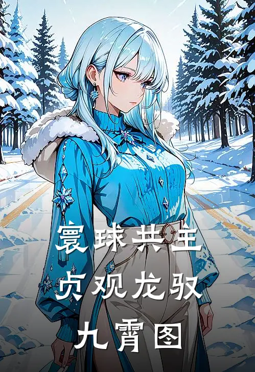 寰球共主：贞观龙驭九霄图(李世民尉迟恭)小说免费阅读无弹窗_完结小说寰球共主：贞观龙驭九霄图李世民尉迟恭