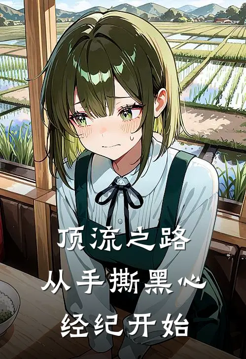 凌天申城《顶流之路，从手撕黑心经纪开始》_(凌天申城)热门小说