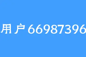 用户66987396