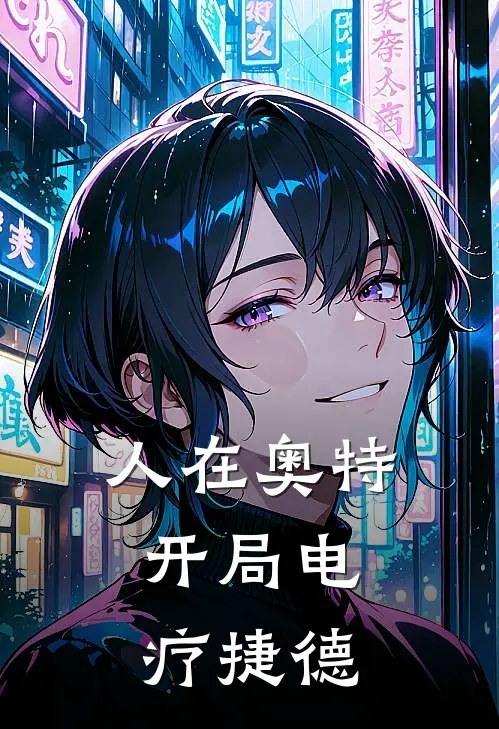 人在奥特：开局电疗捷德(林凉礼哥莫拉)热门小说_完结版小说全文免费阅读人在奥特：开局电疗捷德(林凉礼哥莫拉)