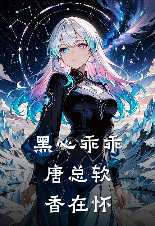 黑心乖乖，唐总软香在怀(夏沫安舒)小说免费阅读_热门小说阅读黑心乖乖，唐总软香在怀夏沫安舒