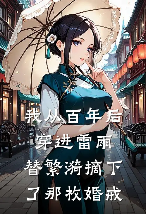 我从百年后穿进雷雨，替繁漪摘下了那枚婚戒繁漪林见微全本免费完结小说_免费小说完结我从百年后穿进雷雨，替繁漪摘下了那枚婚戒繁漪林见微