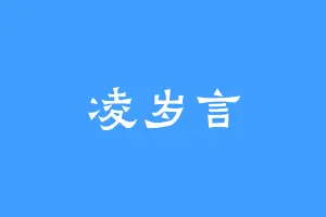 凌岁言