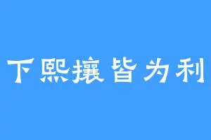 天下熙攘皆为利往