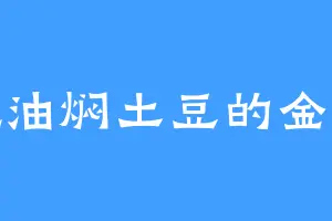 爱吃油焖土豆的金丝熊
