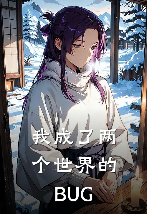 我成了两个世界的BUG程澈程澈完整版免费小说_全本免费完结小说我成了两个世界的BUG程澈程澈