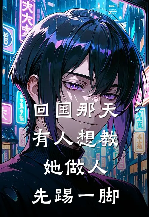 回国那天，有人想教她做人，先踢一脚(苏念秦昭)在线免费小说_热门网络小说回国那天，有人想教她做人，先踢一脚苏念秦昭