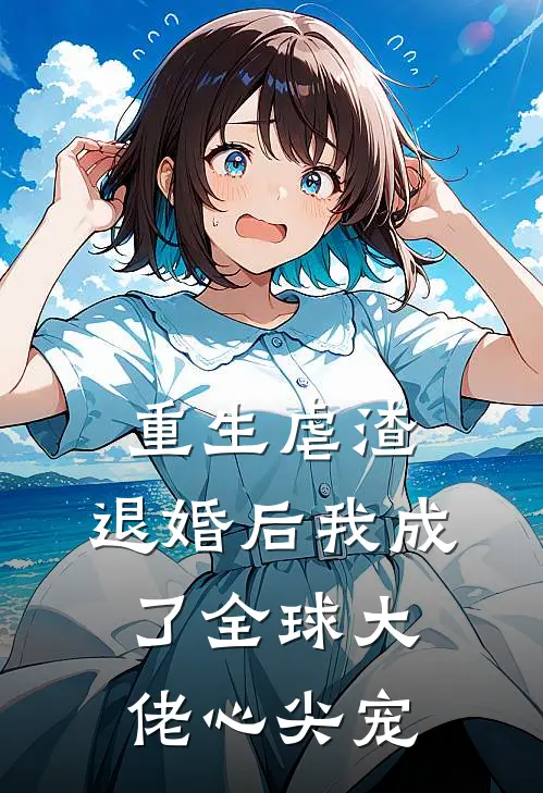 重生虐渣：退婚后我成了全球大佬心尖宠林辰宇苏曼妮完整版小说全文免费阅读_最新章节列表重生虐渣：退婚后我成了全球大佬心尖宠(林辰宇苏曼妮)