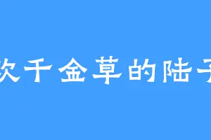 喜欢千金草的陆子豪