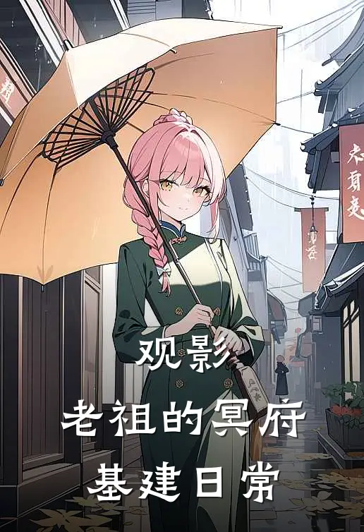 观影：老祖的冥府基建日常(魏无羡蓝景仪)免费阅读_无弹窗全文免费阅读观影：老祖的冥府基建日常魏无羡蓝景仪