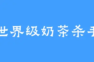 世界级奶茶杀手