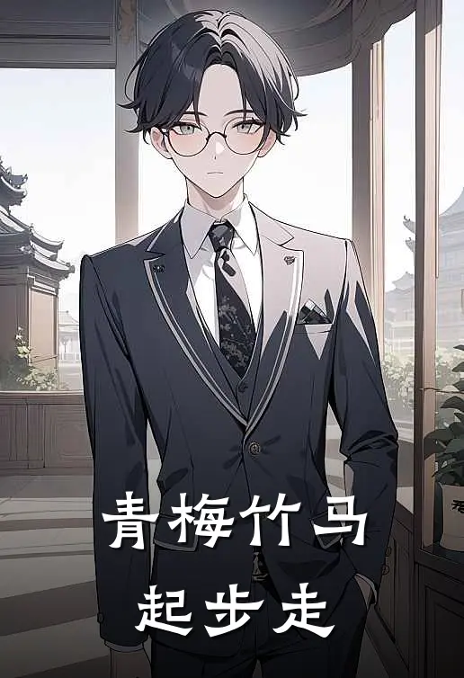 颜芮伊江予安《青梅竹马起步走》全本免费在线阅读_(颜芮伊江予安)最新章节在线阅读