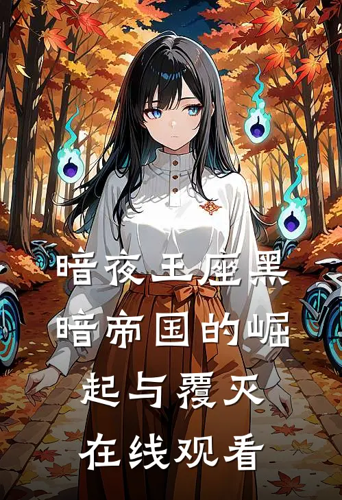 暗夜王座黑暗帝国的崛起与覆灭在线观看