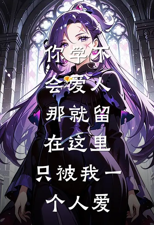你学不会爱人，那就留在这里，只被我一个人爱(易时安阿舒)完结版小说全文免费阅读_最新小说你学不会爱人，那就留在这里，只被我一个人爱(易时安阿舒)