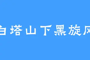 白塔山下黑旋风