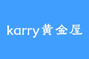karry黄金屋